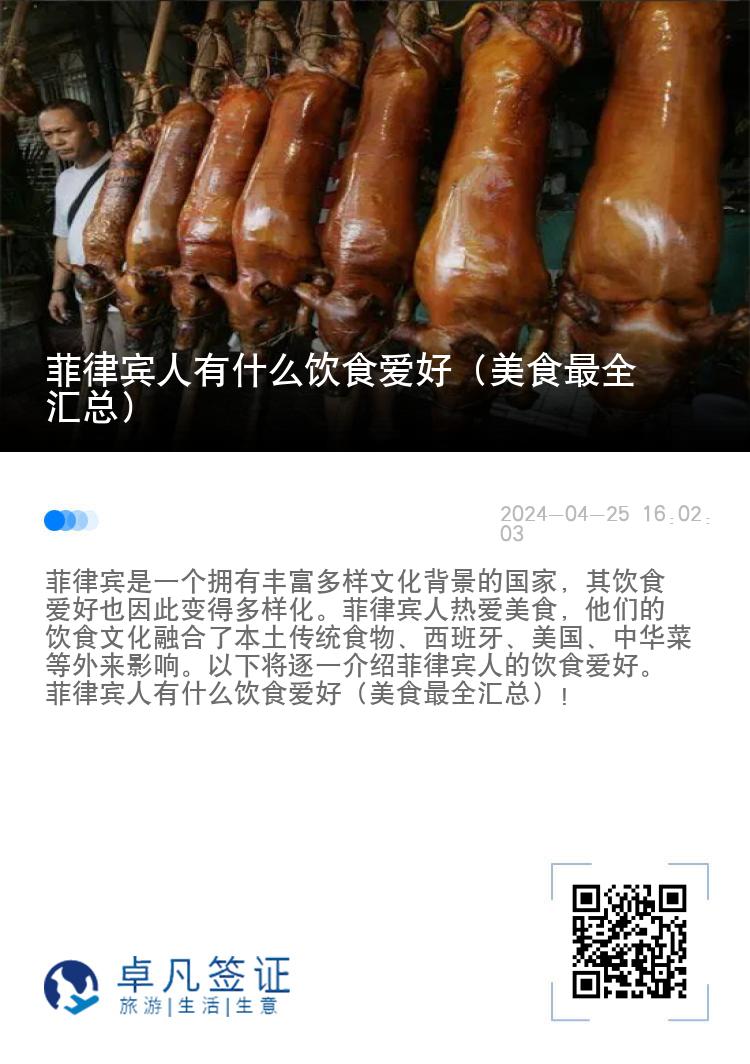 菲律宾人有什么饮食爱好（美食最全汇总）