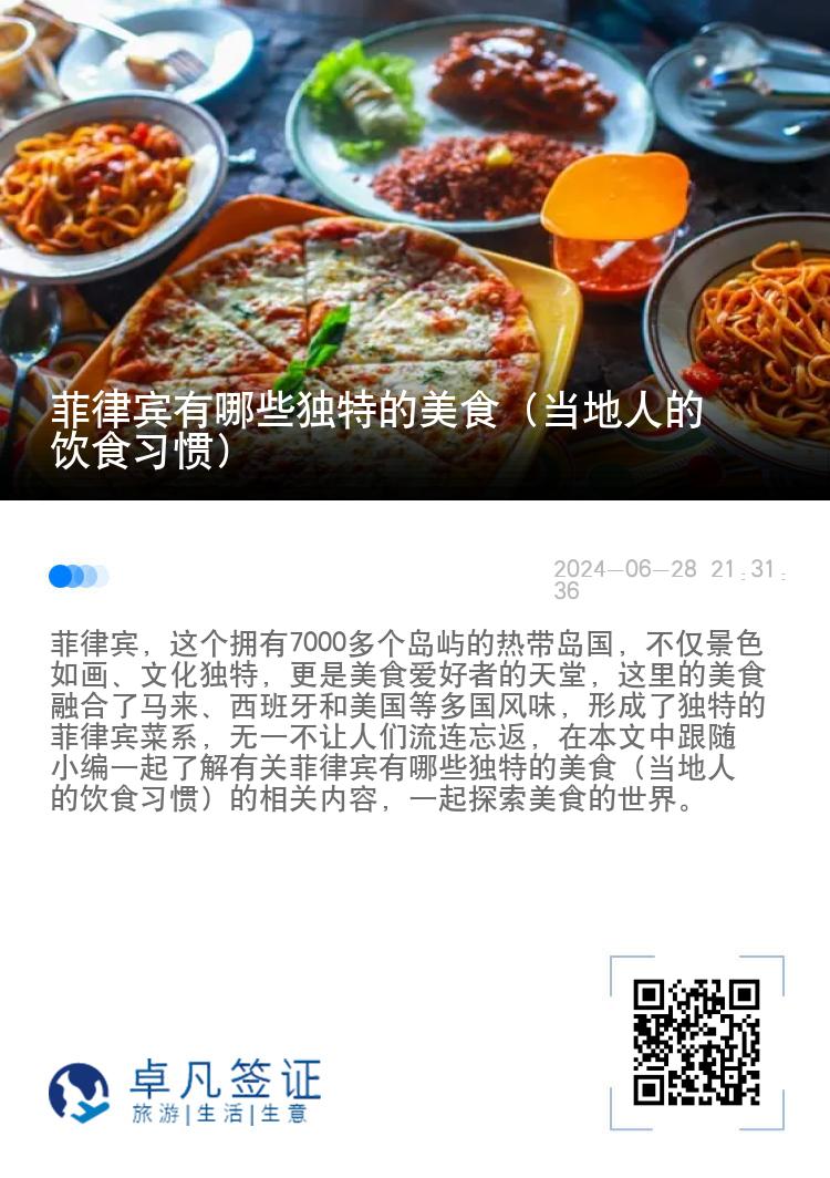 菲律宾有哪些独特的美食（当地人的饮食习惯）