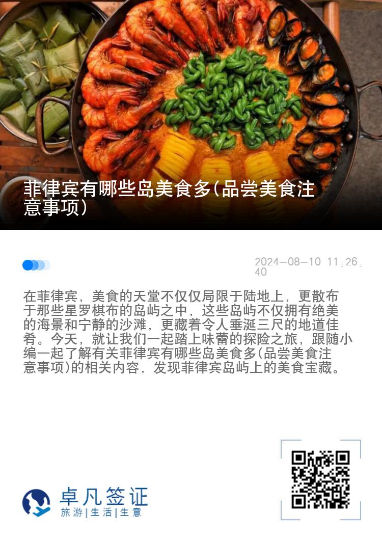 菲律宾有哪些岛美食多(品尝美食注意事项)