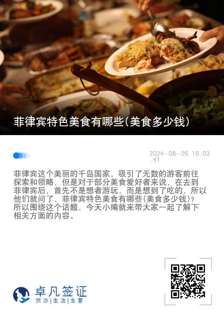 菲律宾特色美食有哪些(美食多少钱)