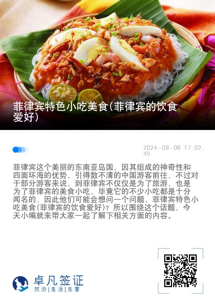菲律宾特色小吃美食(菲律宾的饮食爱好)