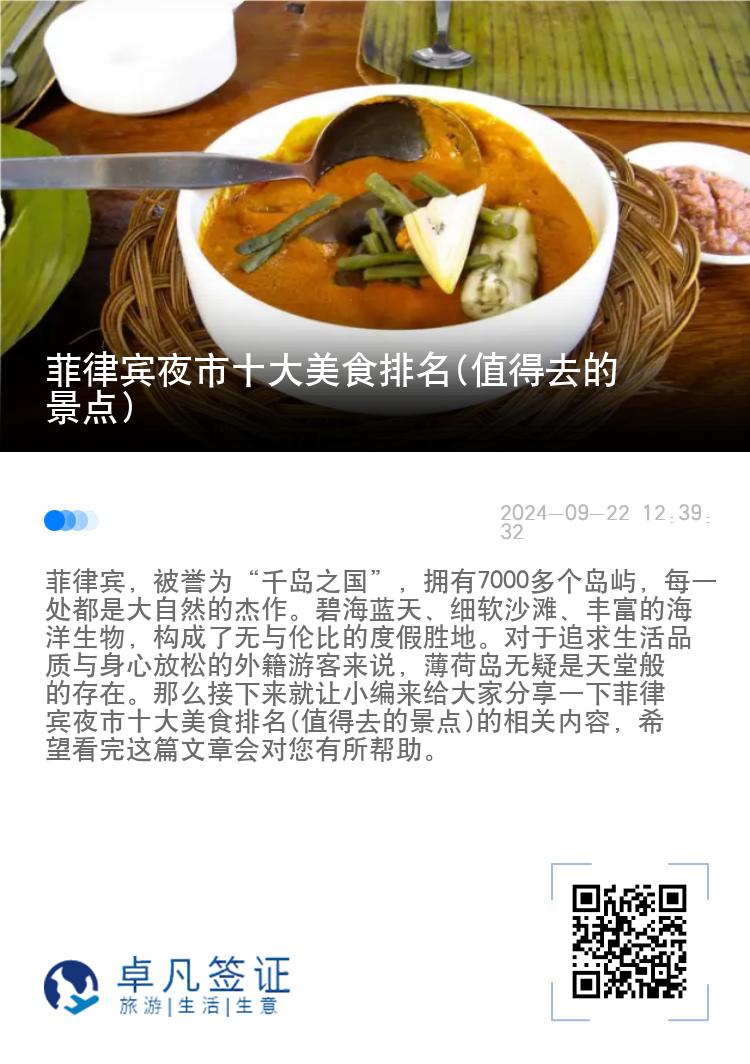 菲律宾夜市十大美食排名(值得去的景点)