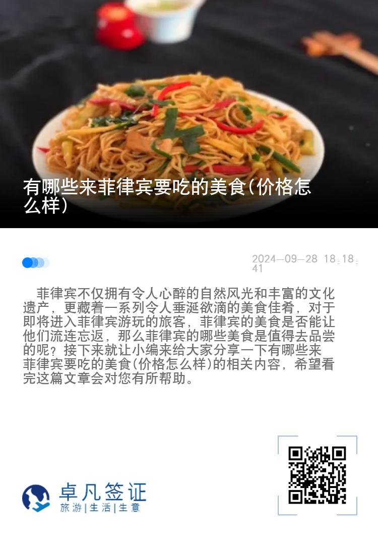 有哪些来菲律宾要吃的美食(价格怎么样)