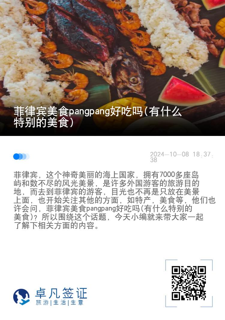 菲律宾美食pangpang好吃吗(有什么特别的美食)