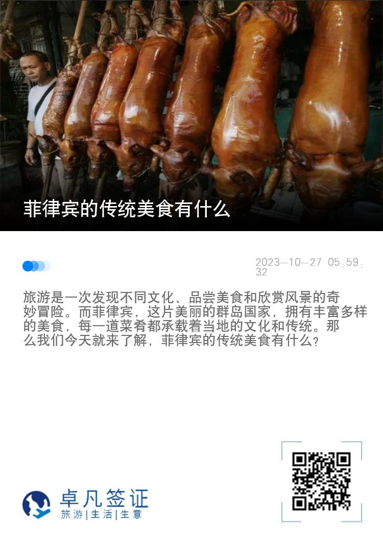 菲律宾的传统美食有什么