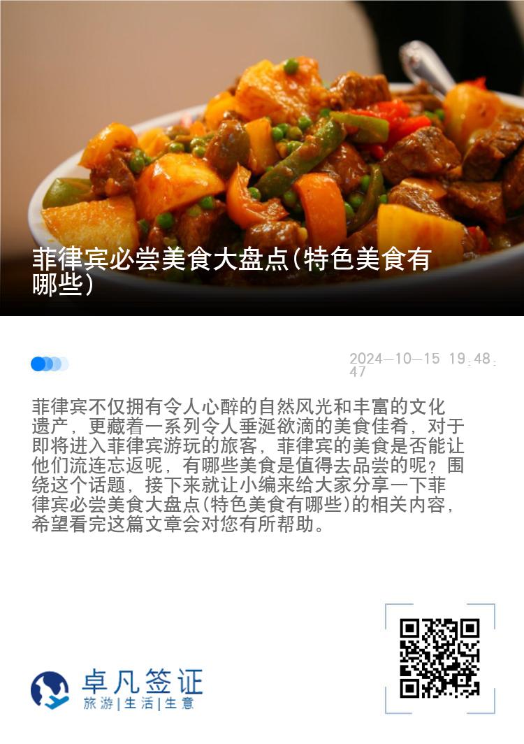 菲律宾必尝美食大盘点(特色美食有哪些)
