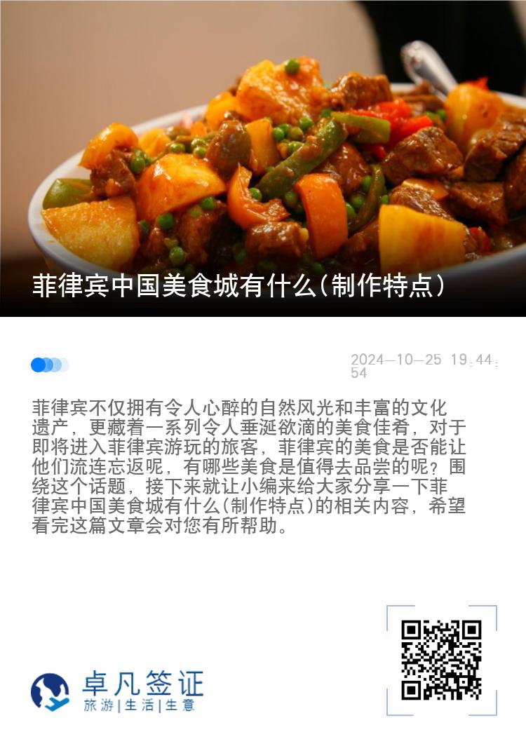 菲律宾中国美食城有什么(制作特点)