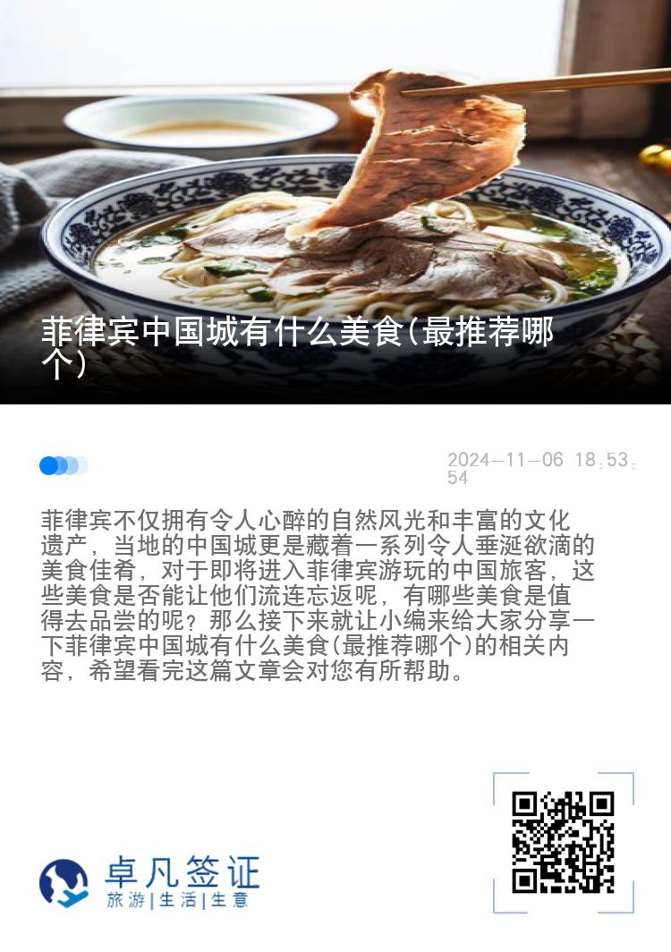 菲律宾中国城有什么美食(最推荐哪个)