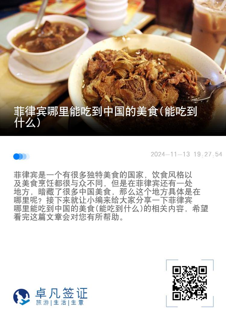 菲律宾哪里能吃到中国的美食(能吃到什么)