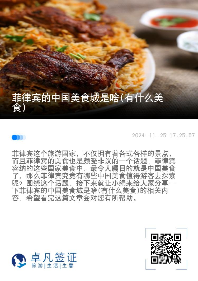 菲律宾的中国美食城是啥(有什么美食)
