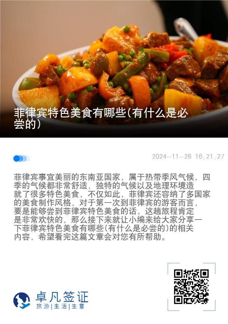 菲律宾特色美食有哪些(有什么是必尝的)