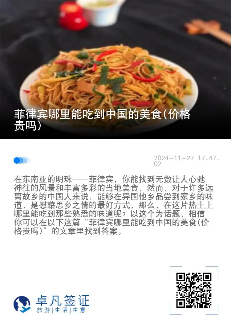菲律宾哪里能吃到中国的美食(价格贵吗)