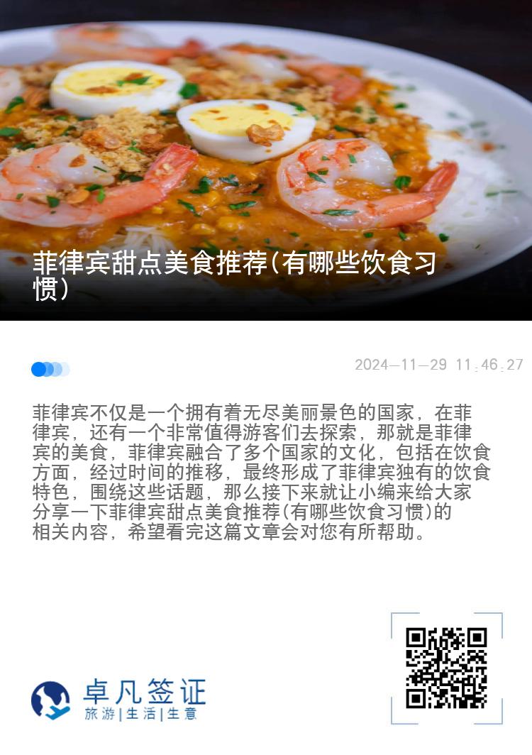 菲律宾甜点美食推荐(有哪些饮食习惯)