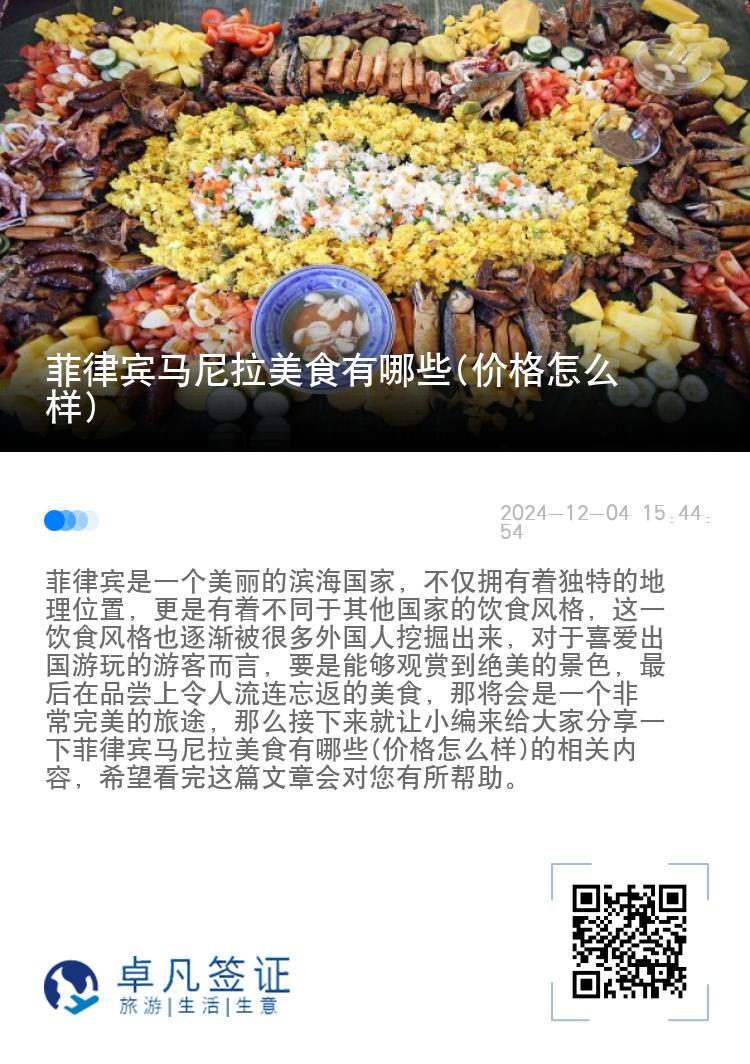 菲律宾马尼拉美食有哪些(价格怎么样)