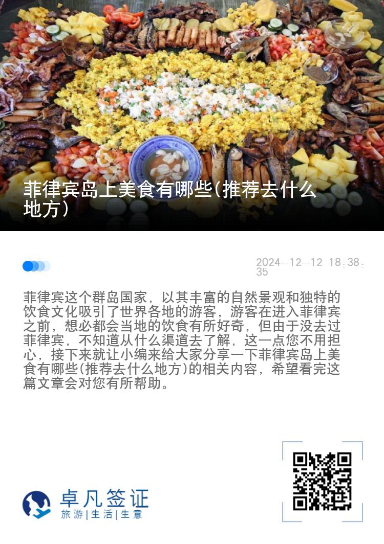 菲律宾岛上美食有哪些(推荐去什么地方)