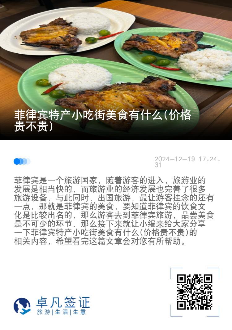 菲律宾特产小吃街美食有什么(价格贵不贵)