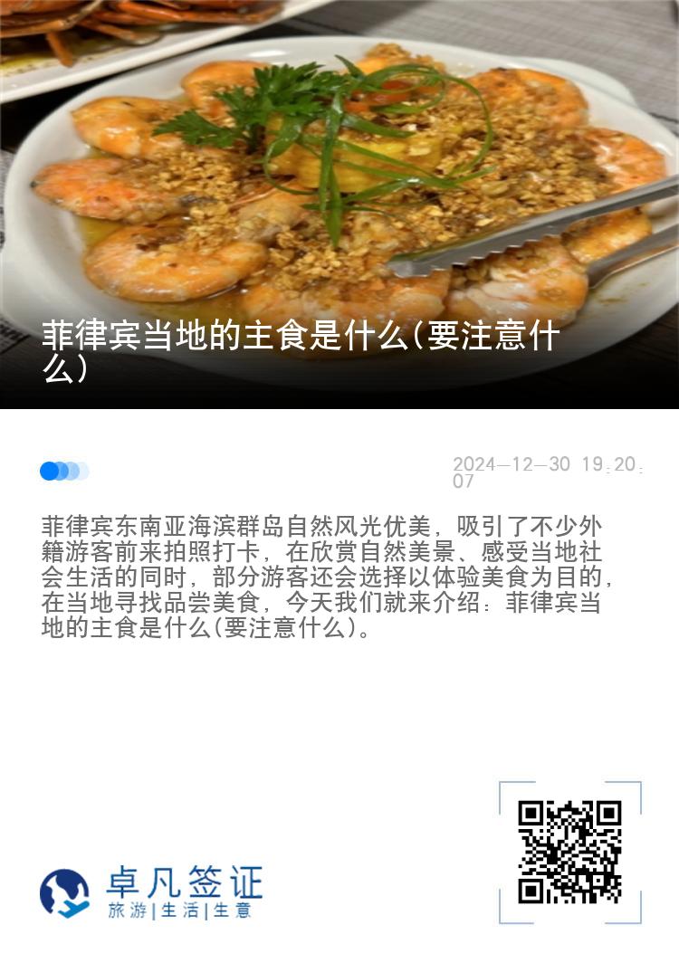 菲律宾当地的主食是什么(要注意什么)