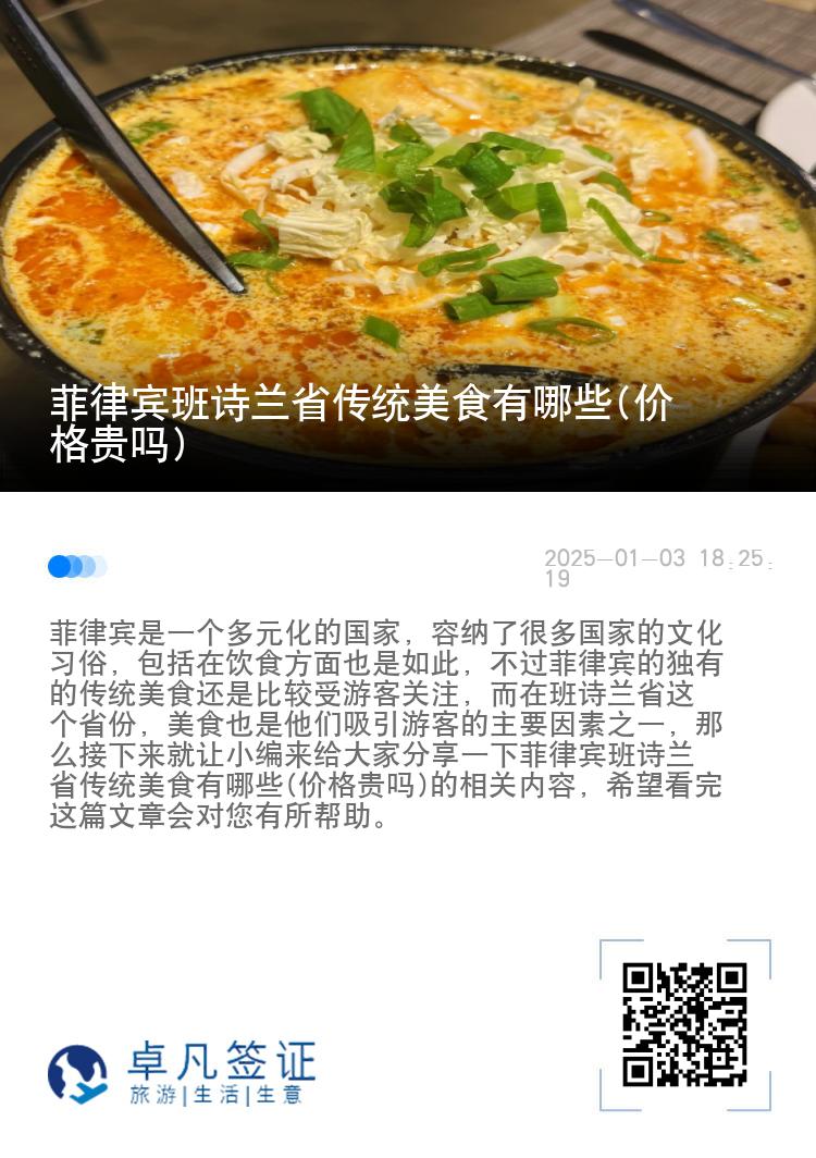 菲律宾班诗兰省传统美食有哪些(价格贵吗)