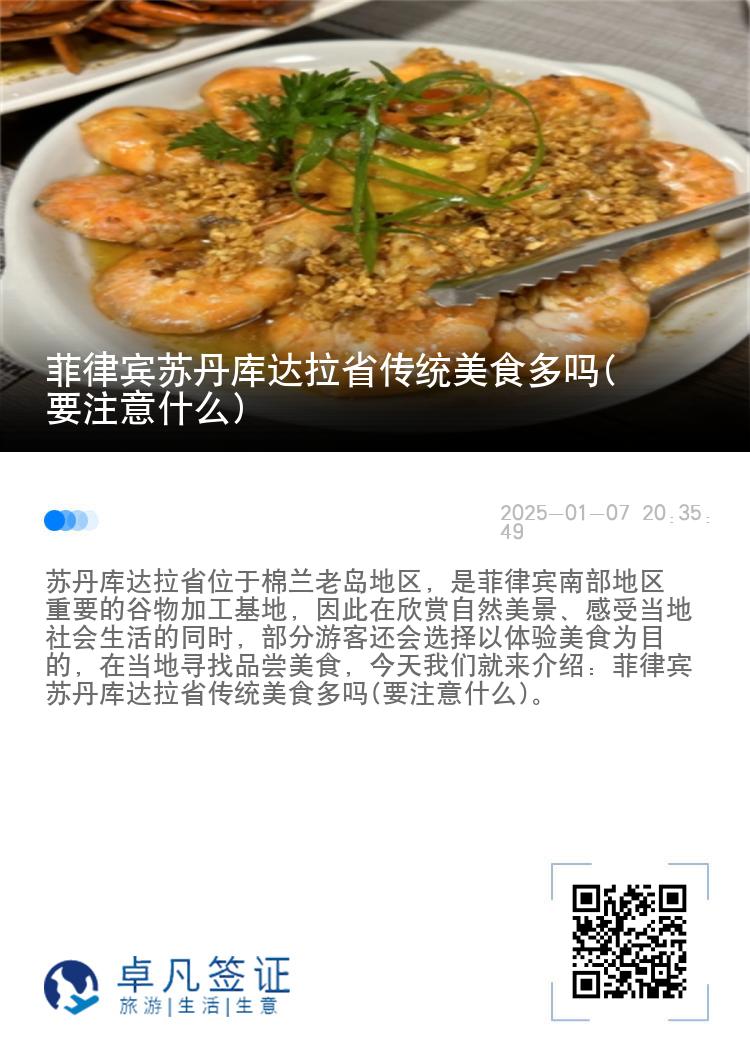 菲律宾苏丹库达拉省传统美食多吗(要注意什么)