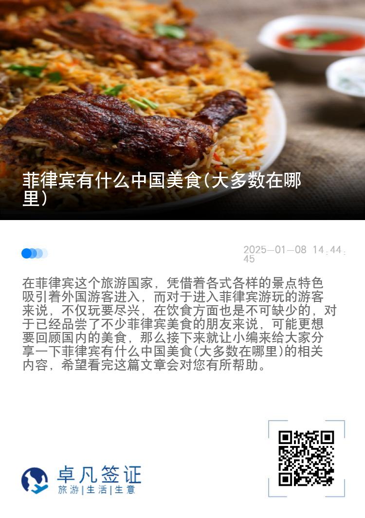 菲律宾有什么中国美食(大多数在哪里)