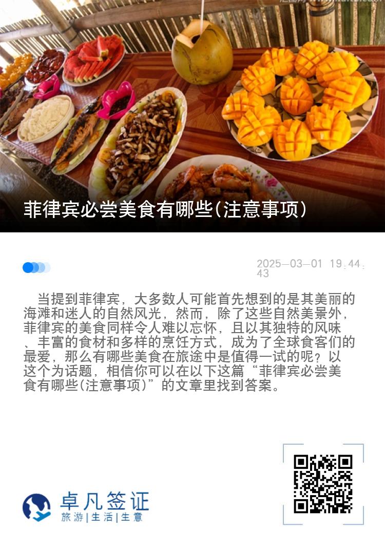 菲律宾必尝美食有哪些(注意事项)