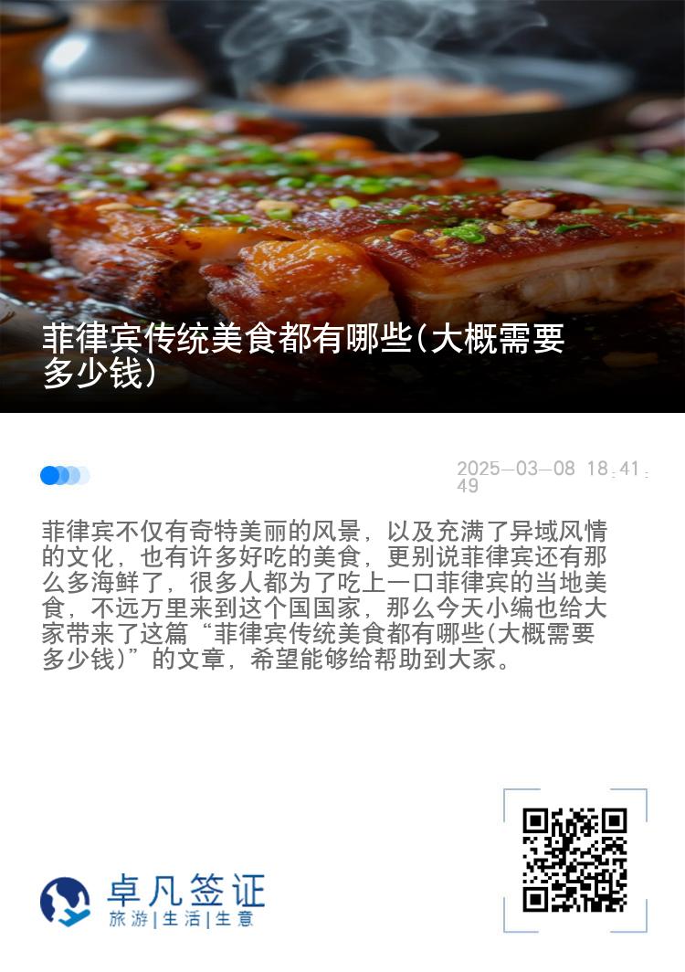 菲律宾传统美食都有哪些(大概需要多少钱)