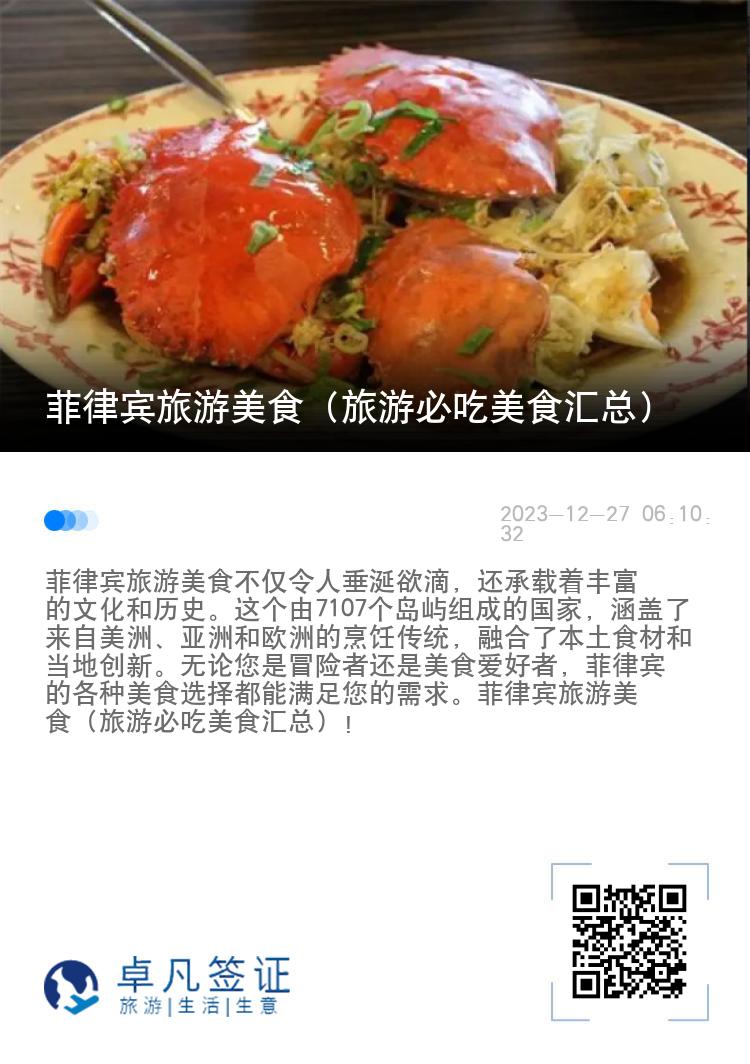 菲律宾旅游美食（旅游必吃美食汇总）
