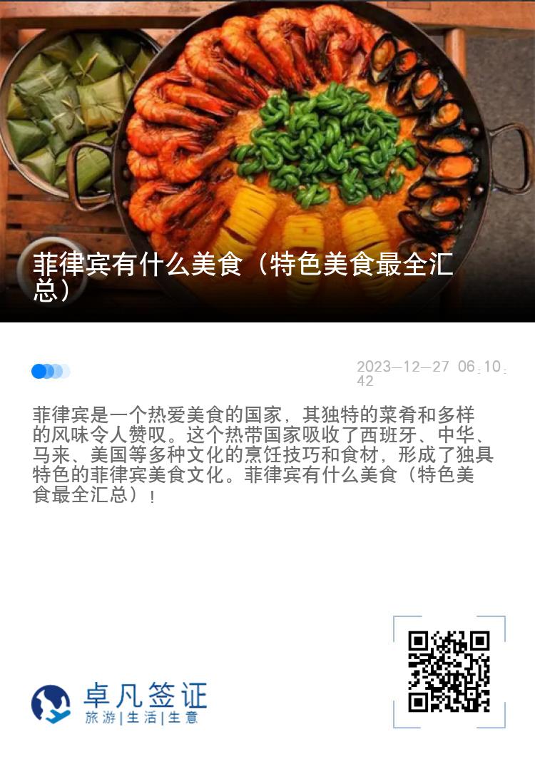 菲律宾有什么美食（特色美食最全汇总）