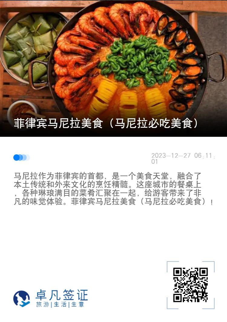 菲律宾马尼拉美食（马尼拉必吃美食）