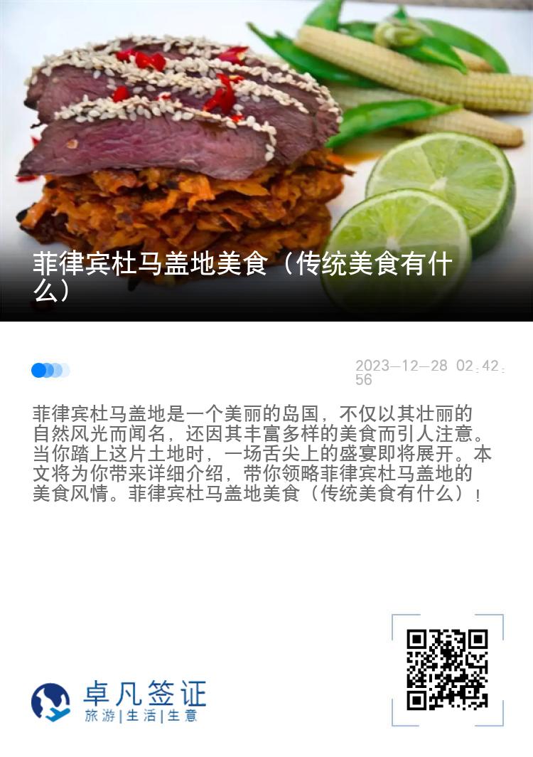 菲律宾杜马盖地美食（传统美食有什么）