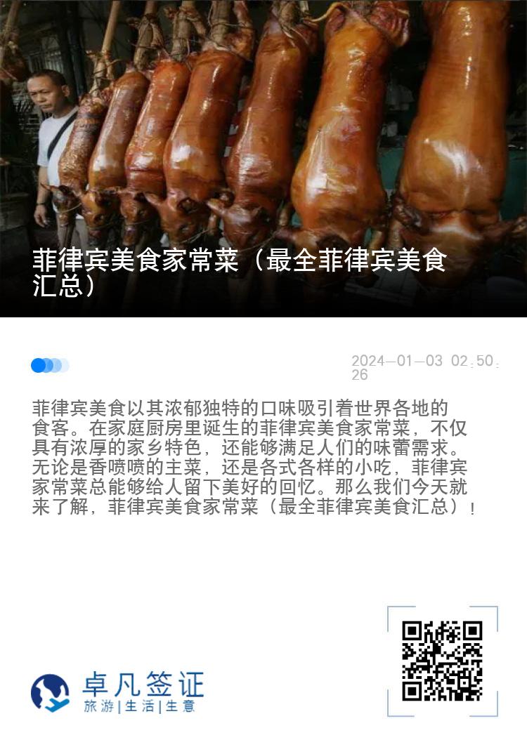 菲律宾美食家常菜（最全菲律宾美食汇总）