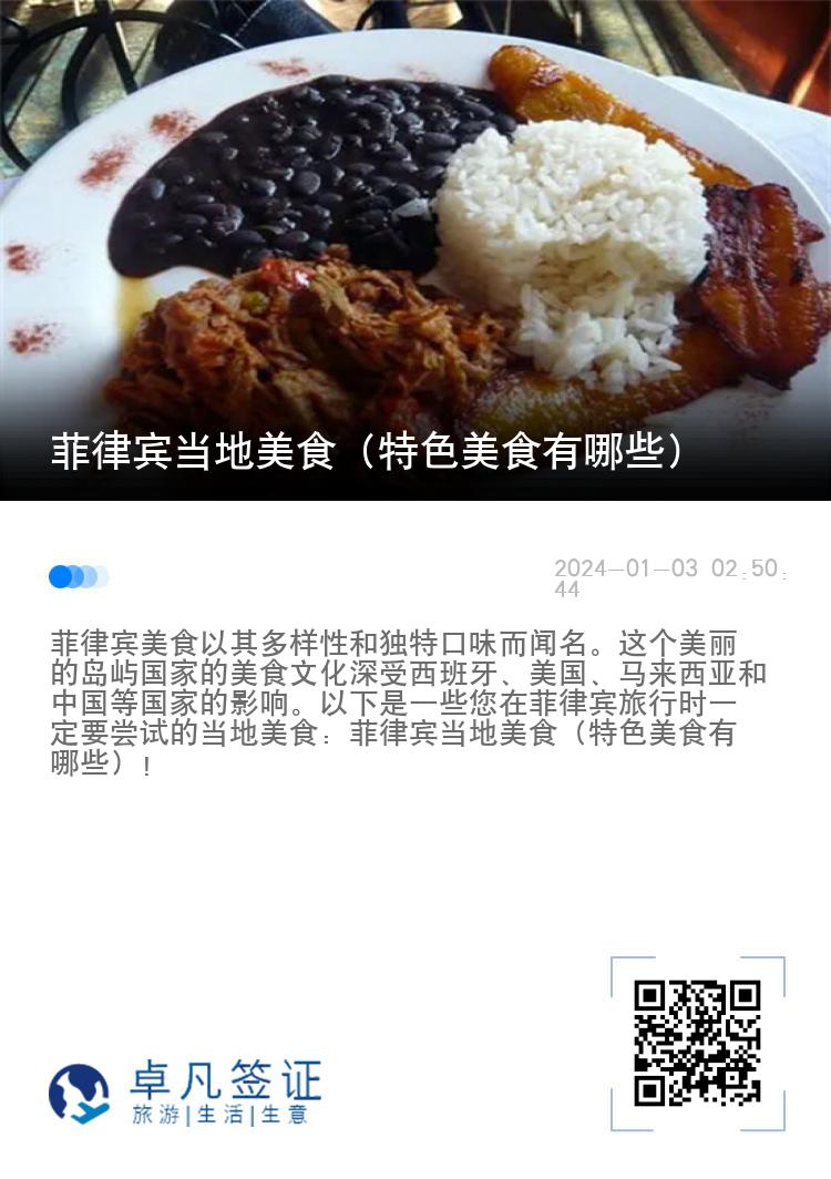 菲律宾当地美食（特色美食有哪些）